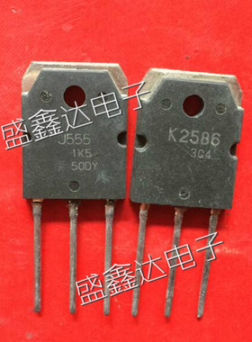 原装拆机 K2586 J555 2SK2586 2SJ555 音频功放配对管 一对价格