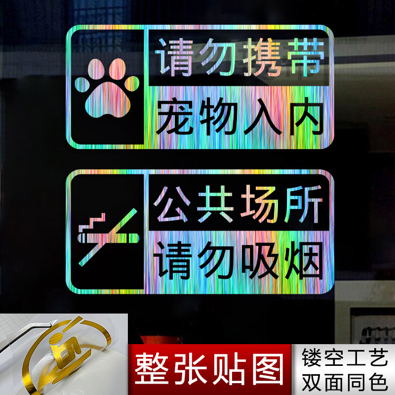 请勿携带宠物请勿吸烟提示贴纸