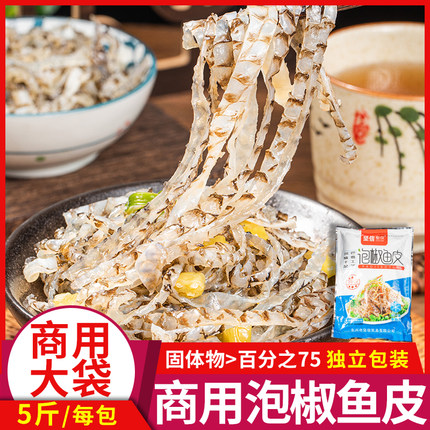 泡椒鱼皮商用5斤大袋酒店凉拌开袋即食下酒菜海底捞同款凉拌鱼皮