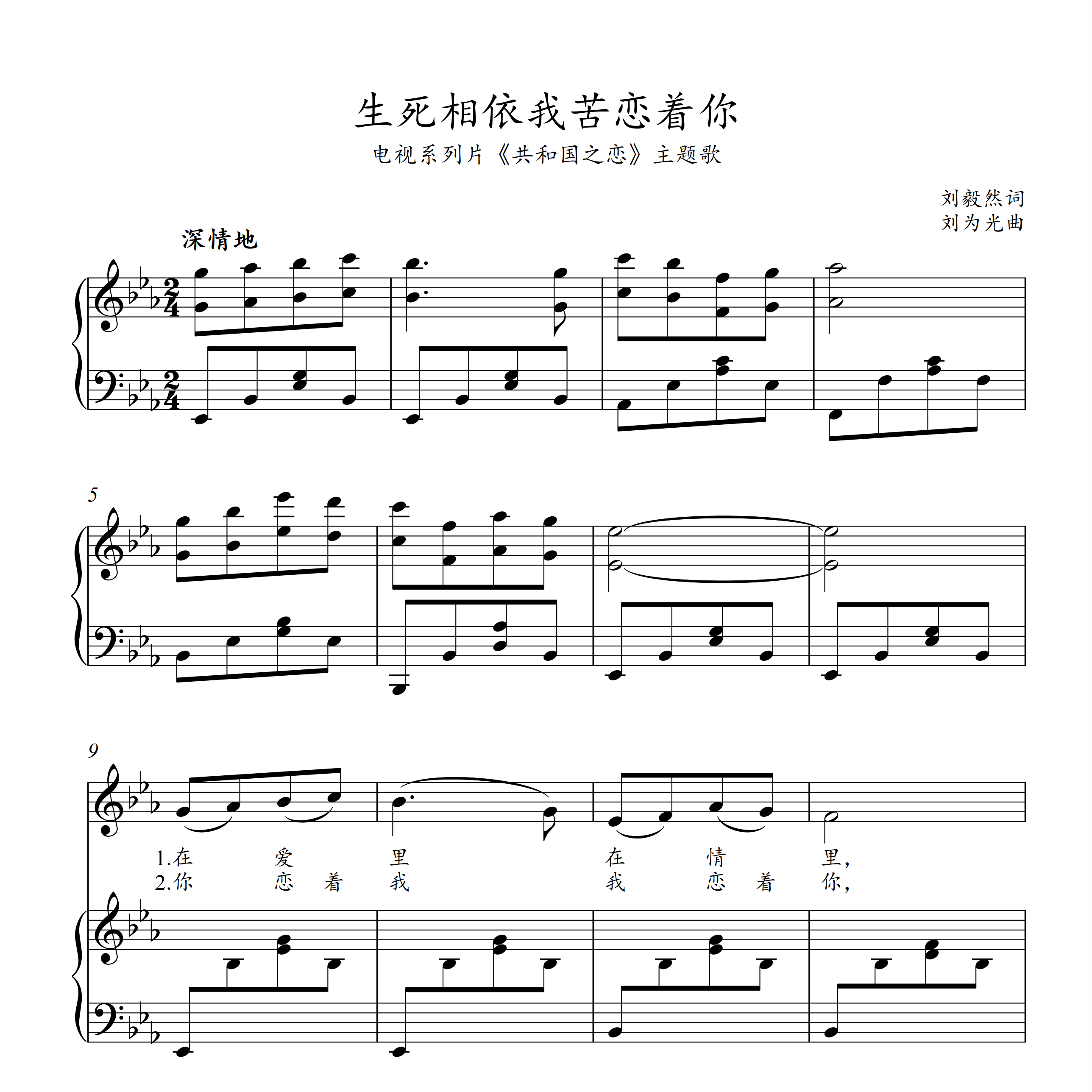 【壹元曲谱】生死相依我苦恋着你钢琴正打谱五线伴奏音频西贝柳斯