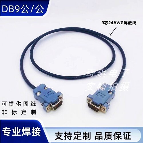 com公对母塑料外壳DB9连接线