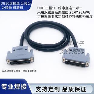 三排DB50连接线公转母 孔转孔 针对针双绞屏蔽线数据线50芯控制线