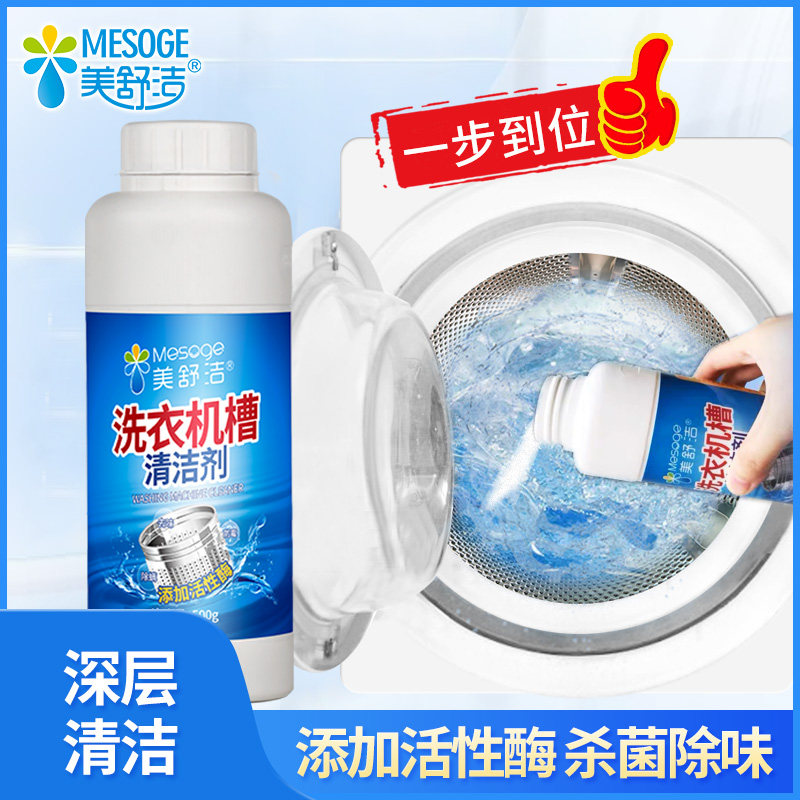 美舒洁洗衣机槽清洗剂清洁家用滚筒式全自动波轮除垢防霉去味包邮