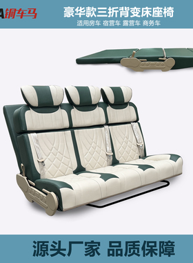 铜车马福顺全顺先锋官后排改装升级单张放平当床三折豪华变成座椅