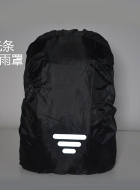 户外登山包防雨罩带反光条