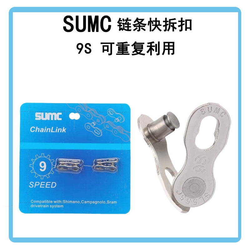 SUMC速盟6速7速8速9速10速11速12速自行车链条魔术扣快拆扣链条扣