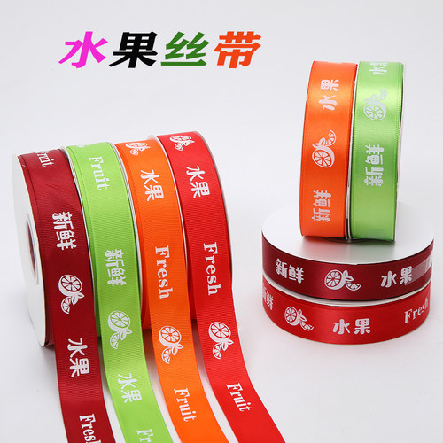 水果礼盒包装丝带绑带彩带绸带