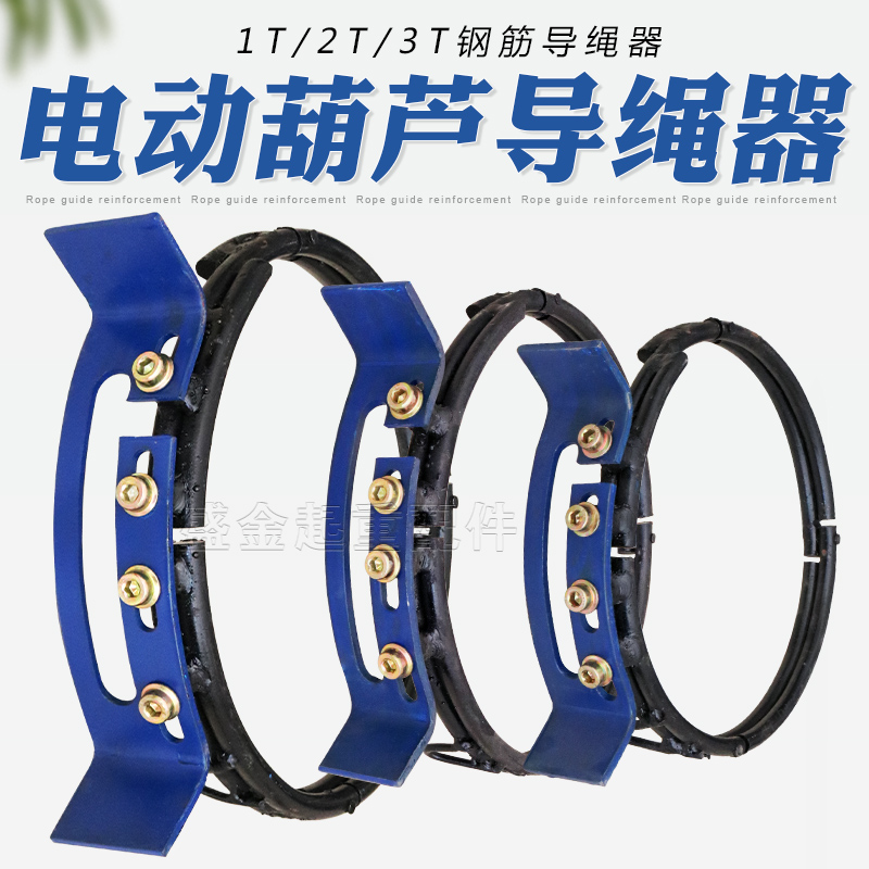 起重配件电动葫芦钢筋导绳器