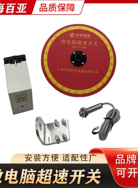 起重行车微电脑超速开关多功能超速限位器百亚乔正QLY10199/1199