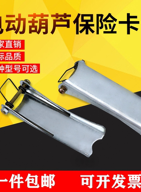 起重机电动葫芦吊钩保险卡1T-100T行车吊钩安全卡片防脱卡扣装置
