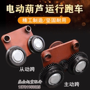 从动跨 电动葫芦运行跑车0.5T1T2T3T5T10T16吨葫芦行走跑车主动跨