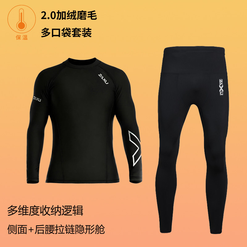 2.0加绒保暖户外运动套装冬季加厚男女高弹速干多口袋压缩紧身衣