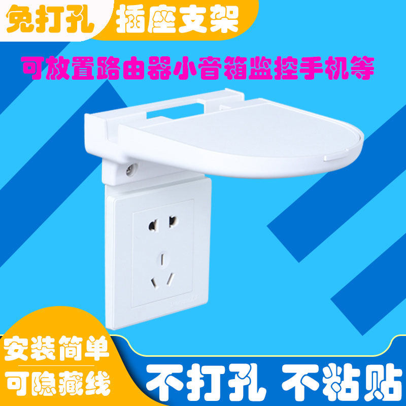 免打孔86插座支架音箱路由器多功能架子小家电免粘贴壁挂置物架