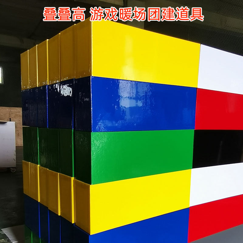 叠叠高巨型叠叠乐益智大型亲子积木团建暖场儿童互动道具暖场设备