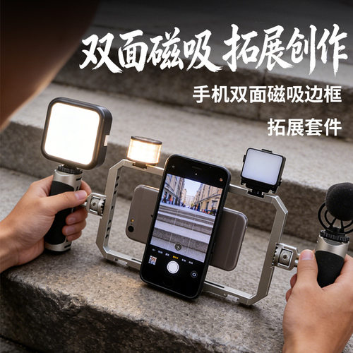 Vlog直播摄影手机支架多设备拓展双手稳定器双面磁吸手机金属兔笼