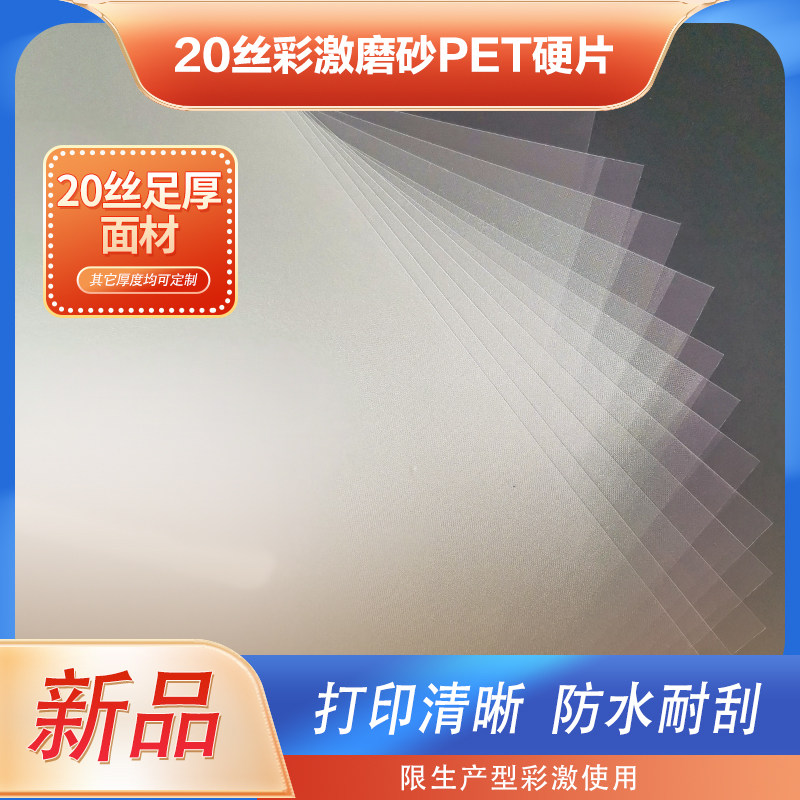 激光打印磨砂pet硬片材料