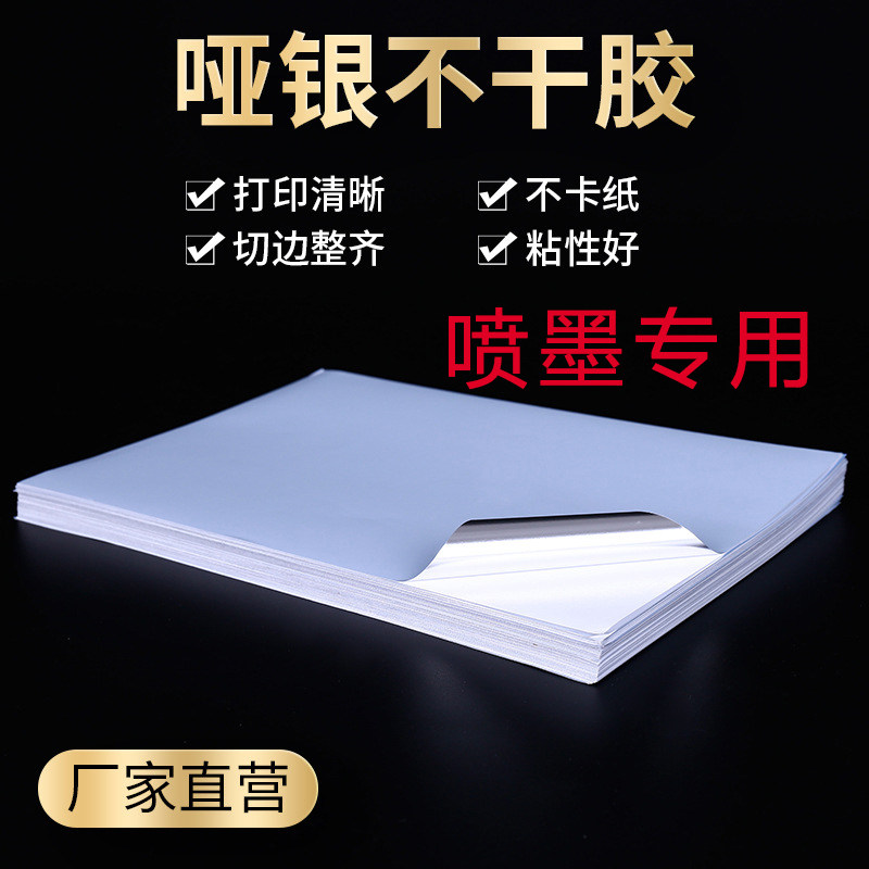 彩喷哑银/亮银不干胶A3+大尺寸喷墨银涤龙消银龙标签材料工厂直发