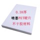 彩喷0.38mmPET硬片不干胶喷墨pvc塑片标识标牌桌贴面板贴打印材料