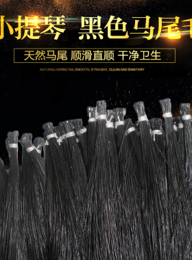 黑色马尾弓 小提琴弓毛 天然黑色小提琴马尾弓毛  装饰弓尾毛6克