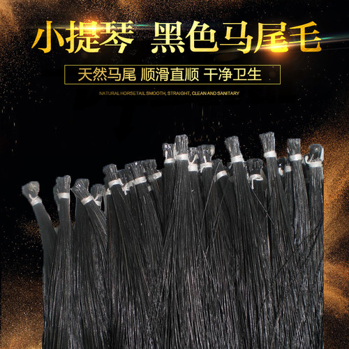 黑色马尾弓 小提琴弓毛 天然黑色小提琴马尾弓毛  装饰弓尾毛6克 - 封面