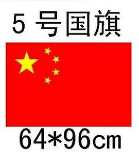 满26元包邮光达旗业 国旗 五星红旗 光达5号国旗 纯涤纶材质