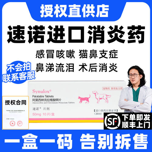 【全新效期】速诺猫狗感冒消炎药