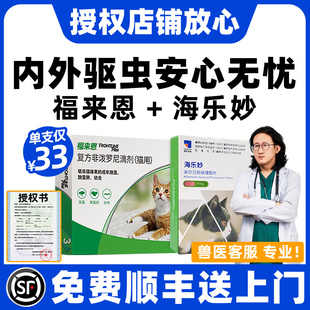福来恩猫咪驱虫药海乐妙体外驱虫体内外一体驱虫药猫福来恩驱虫猫