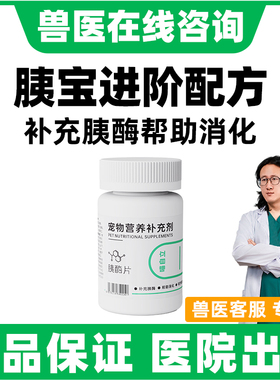 胰宝宠物胰酶肠溶胶囊狗狗胰酶猫咪胰腺药杆悦乐片营养补充助消化