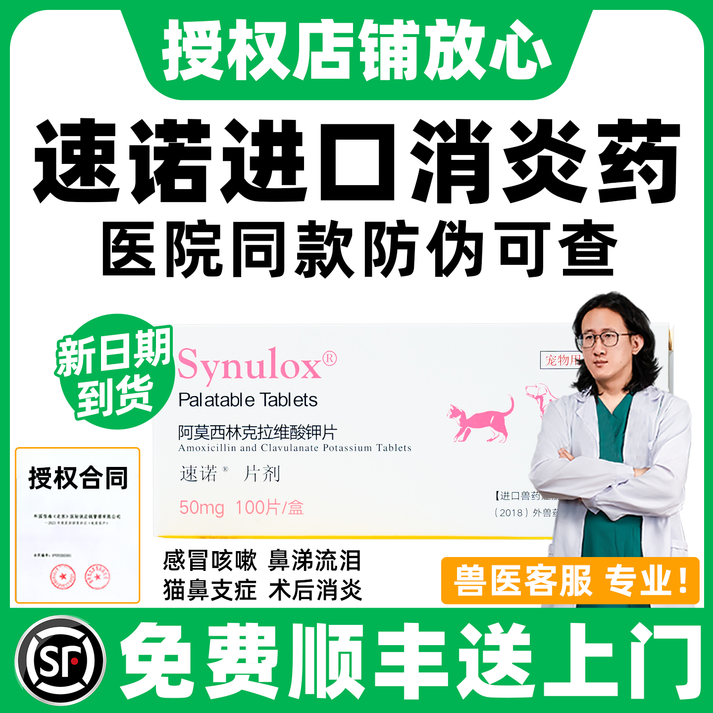 【顺丰加急】速诺猫狗感冒消炎药