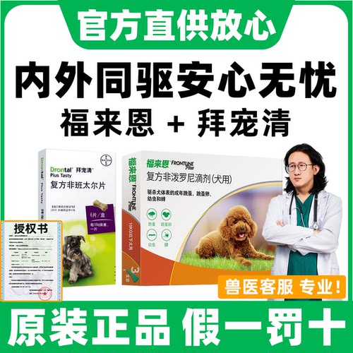 【官方直供店】进口体内外驱虫药