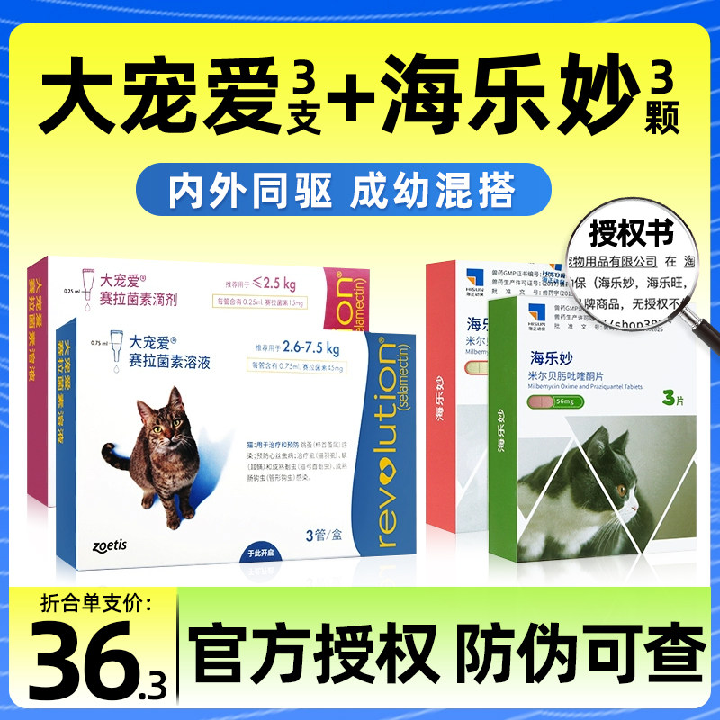 大宠爱体外驱虫猫体内外一体猫咪大宠爱猫驱虫海乐妙驱虫药猫套餐