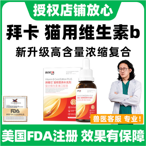 拜卡新升级猫咪维生素b族浓缩液