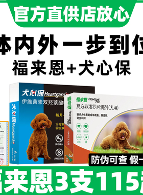 福来恩体外驱虫犬心保驱虫药体内外一体宠物福莱恩狗狗驱虫滴剂