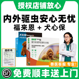 福来恩体外驱虫药狗狗犬心保驱虫药体内外一体驱虫宠物福莱恩滴剂