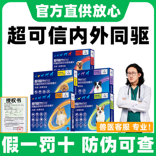 【官方授权】超可信体内外驱虫药