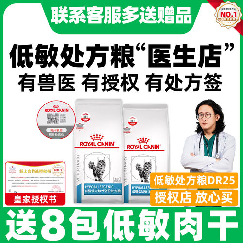【皇家直供店】低敏处方猫粮DR25