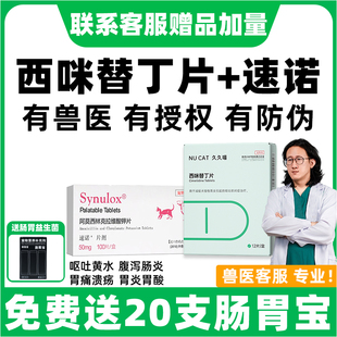西咪替丁猫用狗用呕吐药西咪替丁片宠物狗狗肠胃炎症药专用NUCAT