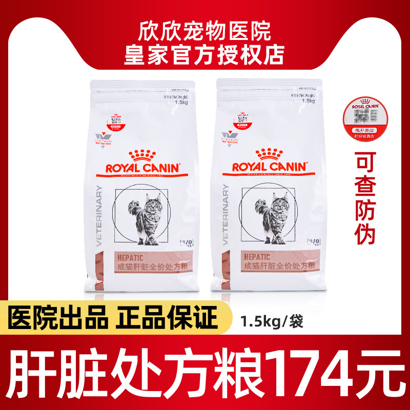 皇家肝脏处方粮HF26猫肝炎肝损伤黄疸处方厌食护肝猫粮1.5kg