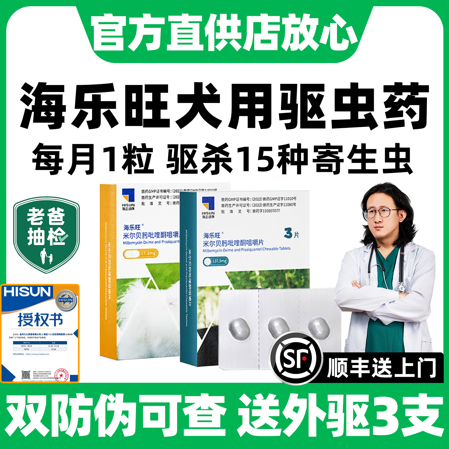 海乐旺狗狗内外驱虫|官方授权