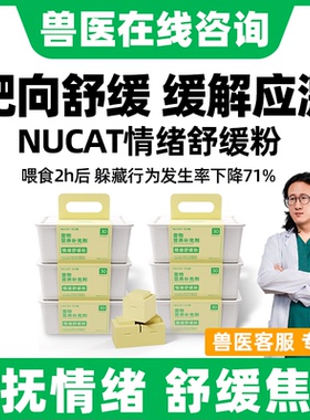 NU CAT猫情绪舒缓猫咪防应激安抚猫费洛蒙猫非喷雾费利加巴威喷丁