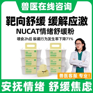 NU CAT猫情绪舒缓猫咪防应激安抚猫费洛蒙猫非喷雾费利加巴威喷丁
