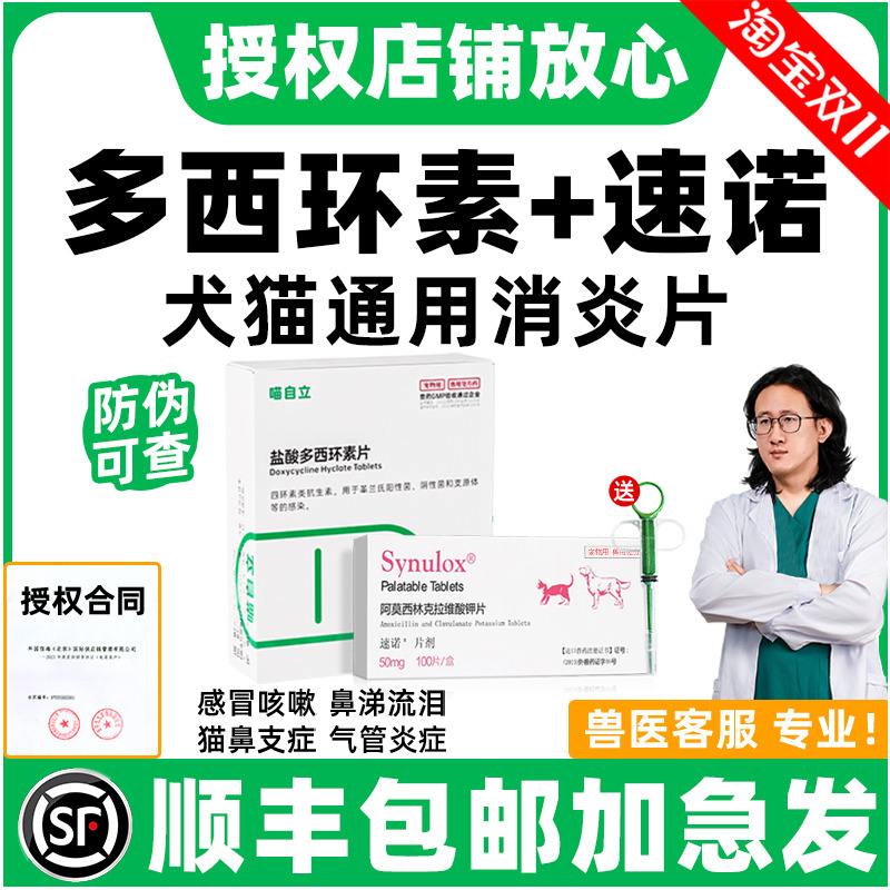 多西环素速诺猫咪狗狗感冒消炎药