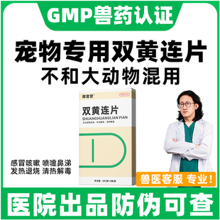 双黄连片狗狗猫咪感冒打喷嚏流鼻涕专用咳嗽发烧猫鼻支御宠官