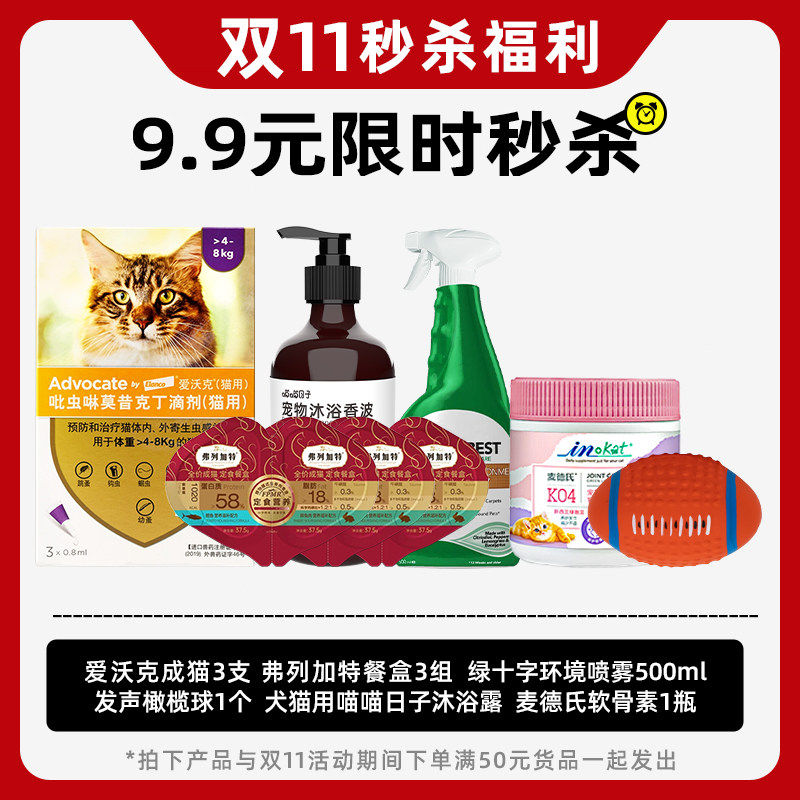 【双11】晚上19点9.9元秒猫驱虫药