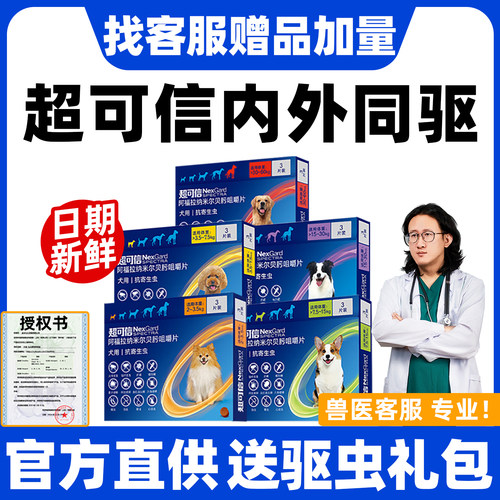超可信官方授权狗狗体内外驱虫药
