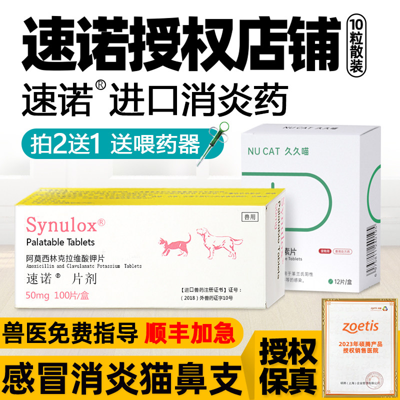 速诺猫鼻支治疗猫咪感冒药速诺消炎片猫阿莫西林克拉维酸钾猫宠物
