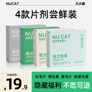 素牛磺酸 NUCAT猫咪营养品尝鲜礼包化毛片维生素微量元 u先试用