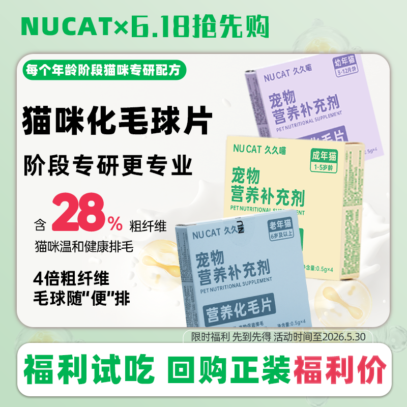 【福利试吃】化毛猫草片NUCAT化毛球片猫咪专用排毛吐毛球温和