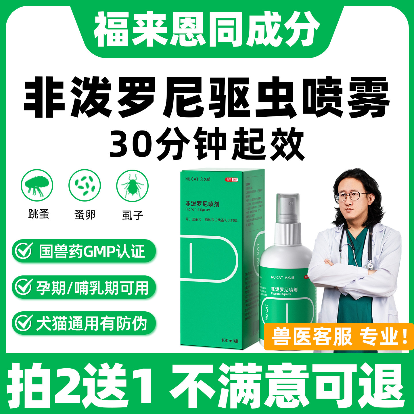 非泼罗尼喷雾喷剂猫咪驱虫药狗狗宠物驱虫药内外一体福来猫恩喷剂
