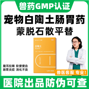 蒙脱石散猫咪狗狗拉肚子止泻药拉稀软便止泻药兽用白陶土NUCAT